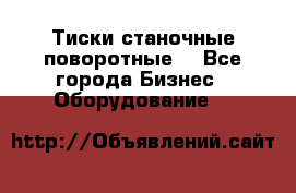 Тиски станочные поворотные. - Все города Бизнес » Оборудование   